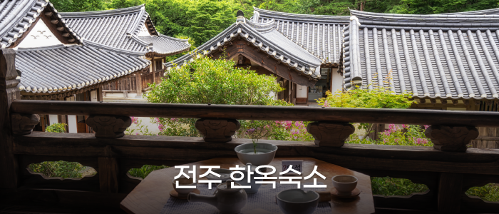 전주 한옥숙소