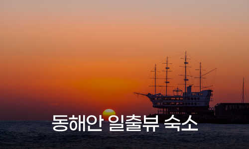 동해안 일출뷰 숙소