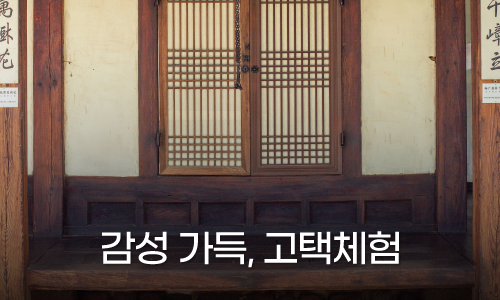 감성 가득,고택체험